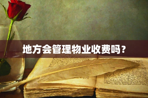 地方会管理物业收费吗？