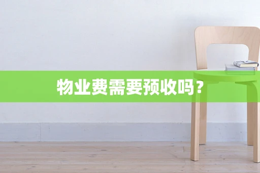物业费需要预收吗？