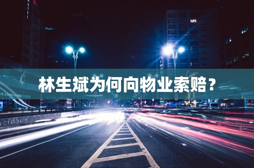 林生斌为何向物业索赔？
