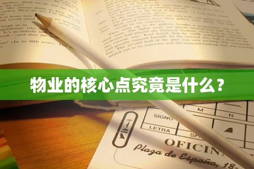 物业的核心点究竟是什么？