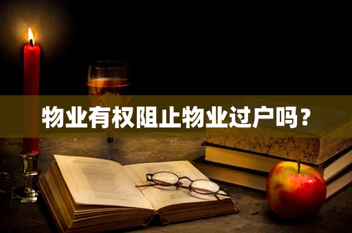 物业有权阻止物业过户吗？