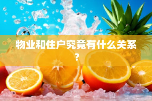 物业和住户究竟有什么关系？