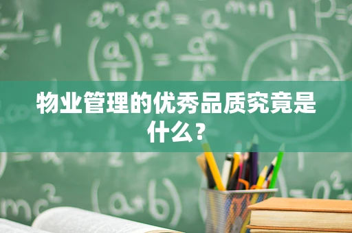 物业管理的优秀品质究竟是什么？
