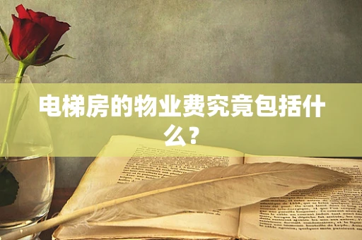 电梯房的物业费究竟包括什么？