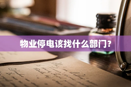 物业停电该找什么部门？