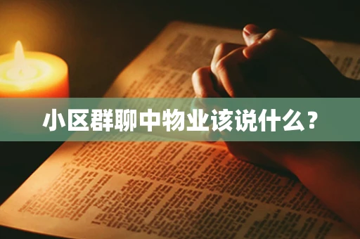 小区群聊中物业该说什么？
