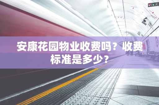 安康花园物业收费吗？收费标准是多少？