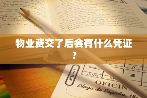 物业费交了后会有什么凭证？