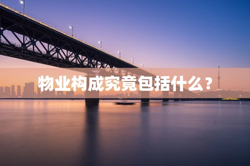 物业构成究竟包括什么？