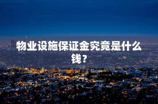 物业设施保证金究竟是什么钱？
