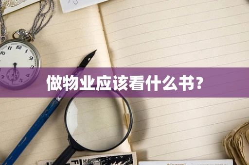 做物业应该看什么书？