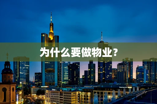 为什么要做物业？
