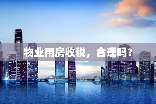 物业用房收税，合理吗？