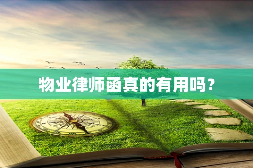 物业律师函真的有用吗？