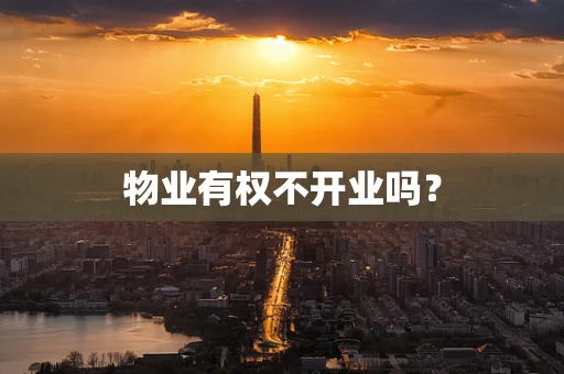 物业有权不开业吗？