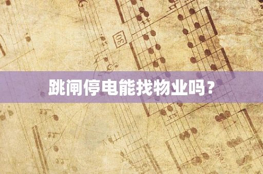 跳闸停电能找物业吗？