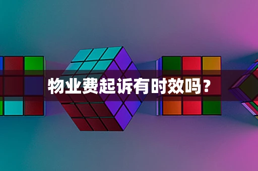 物业费起诉有时效吗？