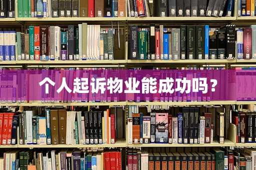 个人起诉物业能成功吗？