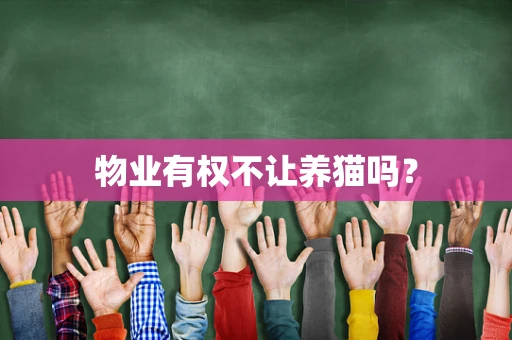 物业有权不让养猫吗？