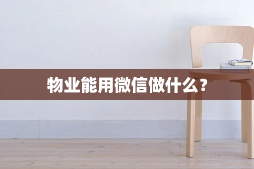 物业能用微信做什么？