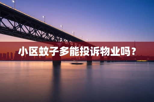 小区蚊子多能投诉物业吗？