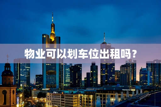 物业可以划车位出租吗？