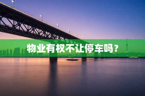 物业有权不让停车吗？