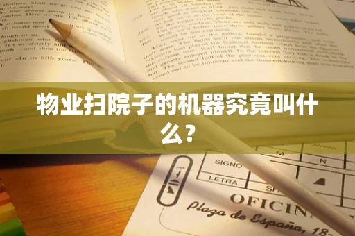 物业扫院子的机器究竟叫什么？