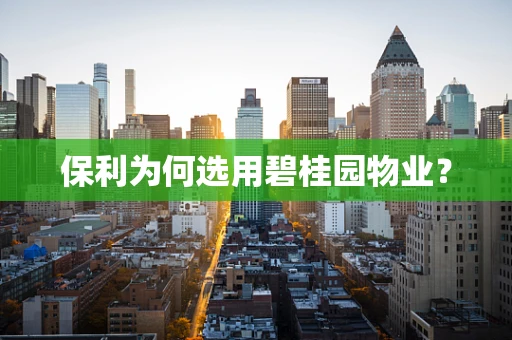 保利为何选用碧桂园物业？