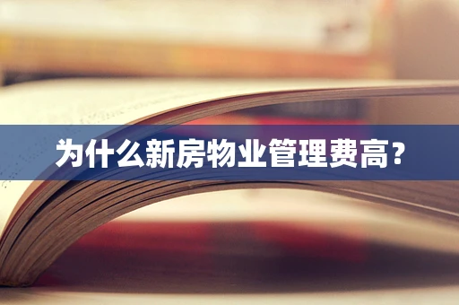 为什么新房物业管理费高？