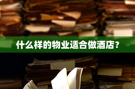 什么样的物业适合做酒店？