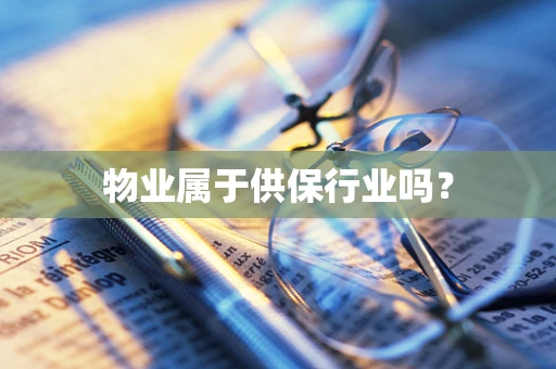物业属于供保行业吗？