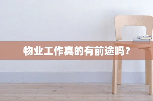 物业工作真的有前途吗？