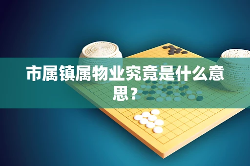 市属镇属物业究竟是什么意思？