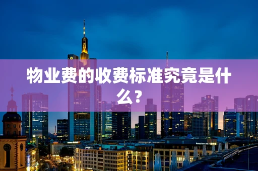 物业费的收费标准究竟是什么？