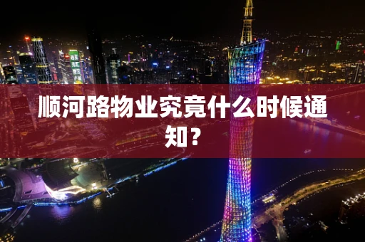 顺河路物业究竟什么时候通知？