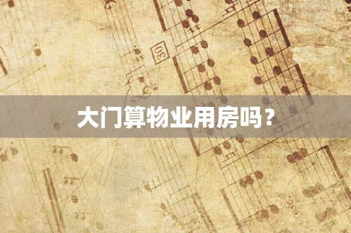 大门算物业用房吗？