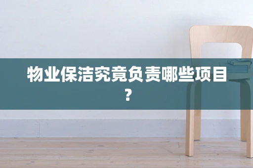 物业保洁究竟负责哪些项目？