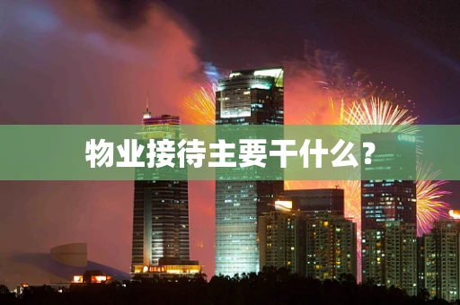 物业接待主要干什么？