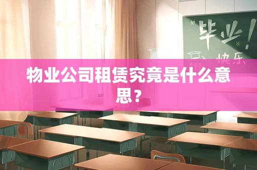 物业公司租赁究竟是什么意思？