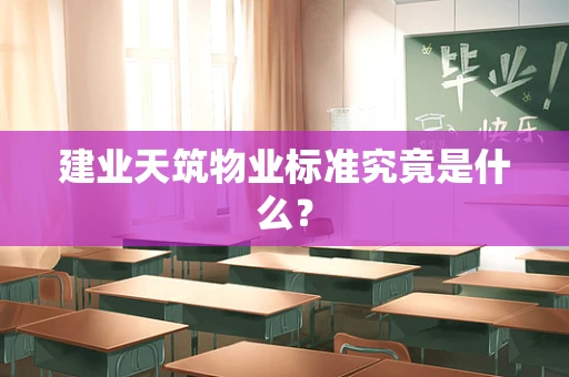 建业天筑物业标准究竟是什么？