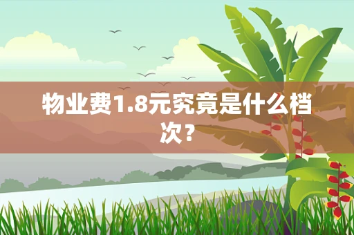 物业费1.8元究竟是什么档次？