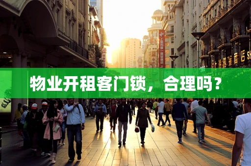 物业开租客门锁，合理吗？