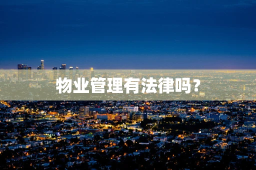 物业管理有法律吗？