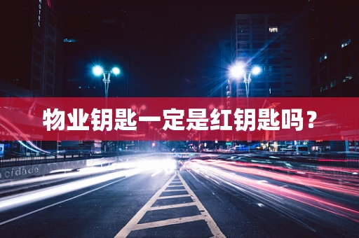 物业钥匙一定是红钥匙吗？