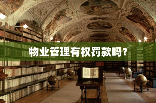 物业管理有权罚款吗？