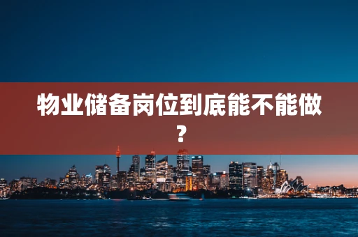 物业储备岗位到底能不能做？