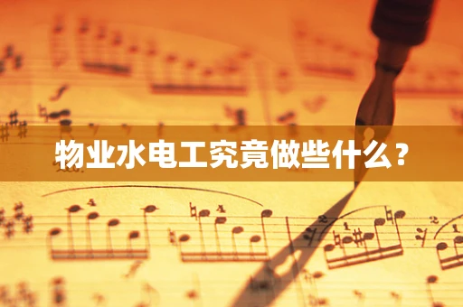 物业水电工究竟做些什么？