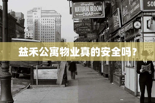 益禾公寓物业真的安全吗？