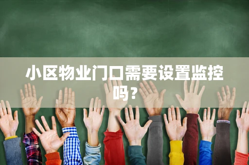 小区物业门口需要设置监控吗？